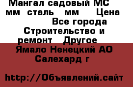 Мангал садовый МС-4 2мм.(сталь 2 мм.) › Цена ­ 4 000 - Все города Строительство и ремонт » Другое   . Ямало-Ненецкий АО,Салехард г.